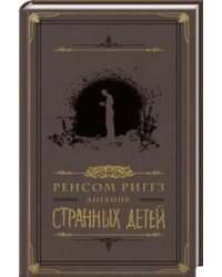 Дневник странных детей