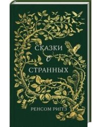 Сказки о странных