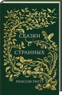 Сказки о странных