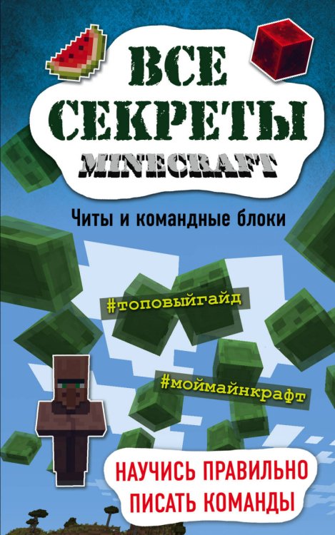 Minecraft Все секреты Minecraft. Читы и командные блоки