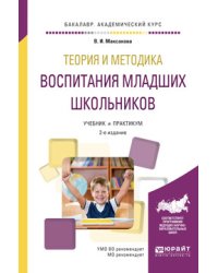 Теория и методика воспитания младших школьников. Учебник и практикум для академического бакалавриата
