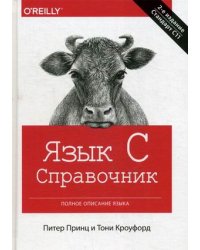 Язык С. Справочник. Полное описание языка