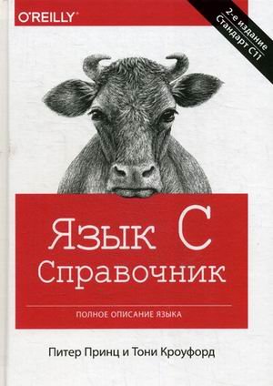 Язык С. Справочник. Полное описание языка