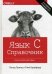 Язык С. Справочник. Полное описание языка