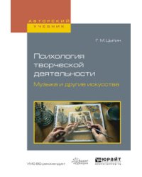 Психология творческой деятельности. Музыка и другие искусства. Учебное пособие