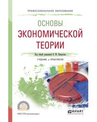 Основы экономической теории. Учебник и практикум для СПО