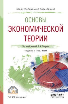 Обложка книги «Основы экономической теории. Учебник и практикум для СПО» — Пищулов В.М., ISBN 9785534045130