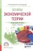 Обложка книги «Основы экономической теории. Учебник и практикум для СПО» — Пищулов В.М., ISBN 9785534045130