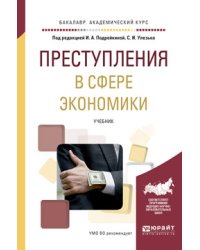 Преступления в сфере экономики. Учебник для академического бакалавриата
