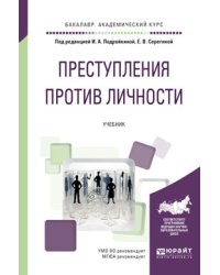 Преступления против личности. Учебник для академического бакалавриата