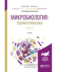 Микробиология: теория и практика в 2-х частях. Часть 2. Учебник для бакалавриата и магистратуры