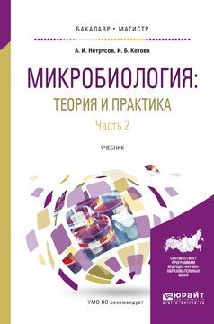 Микробиология: теория и практика в 2-х частях. Часть 2. Учебник для бакалавриата и магистратуры
