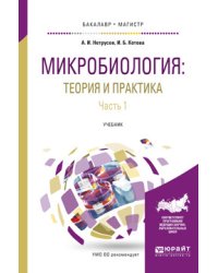 Микробиология: теория и практика в 2-х частях. Часть 1. Учебник для бакалавриата и магистратуры