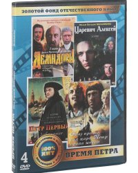 DVD. Золотой фонд отечественного кино. Время Петра (количество DVD дисков: 4)