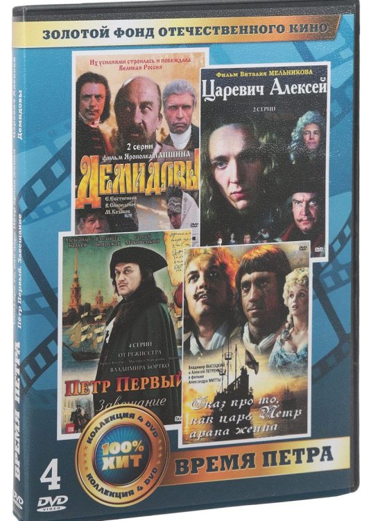 DVD. Золотой фонд отечественного кино. Время Петра (количество DVD дисков: 4)