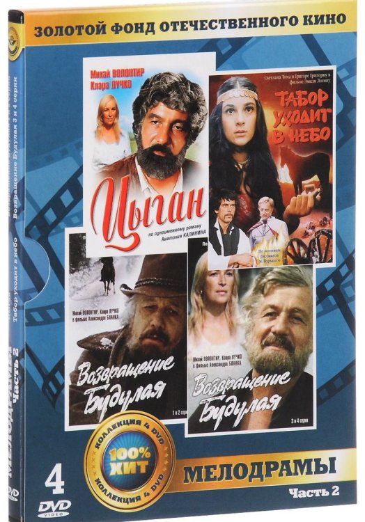 DVD. Золотой фонд отечественного кино. Мелодрамы. Часть 2 (количество DVD дисков: 4)