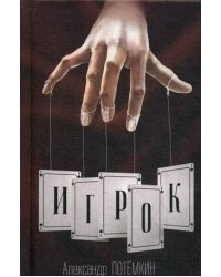 Игрок
