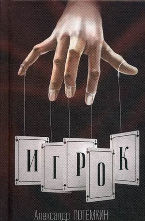 Игрок