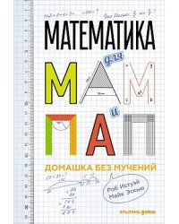 Математика для мам и пап. Домашка без мучений