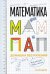 Обложка книги «Математика для мам и пап. Домашка без мучений» — Истуэй Р., Эскью М., ISBN 9785961462456
