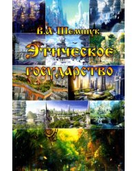 Этическое государство. Прошлое, настоящее, будущее
