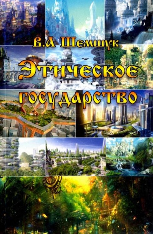Этическое государство. Прошлое, настоящее, будущее