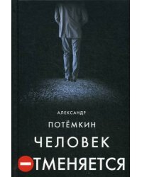 Человек отменяется