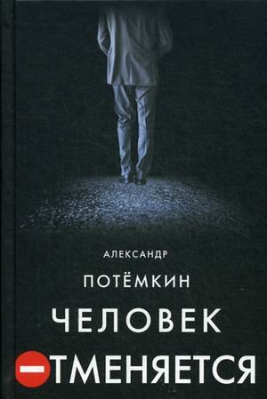 Человек отменяется