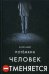 Человек отменяется