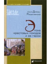 Эпоха крестовых походов и ее герои