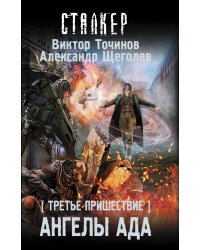 Третье пришествие. Ангелы ада