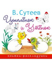 Цыплёнок и Утёнок