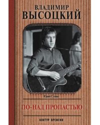 Владимир Высоцкий. По-над пропастью