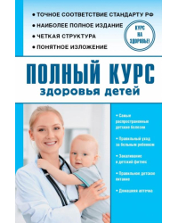 Полный курс здоровья детей