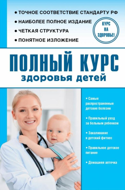 Курс на здоровье! Полный курс здоровья детей