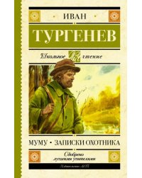 Муму. Записки охотника