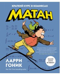 Матан. Краткий курс в комиксах