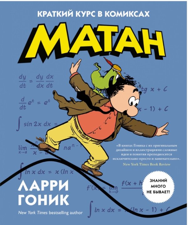 Матан. Краткий курс в комиксах