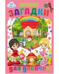 Лучшие загадки для девочек