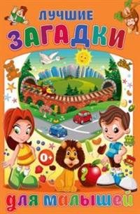 Лучшие загадки для малышей