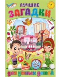 Лучшие загадки для умных детей
