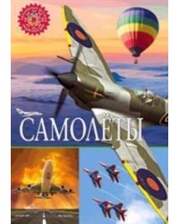 Самолеты