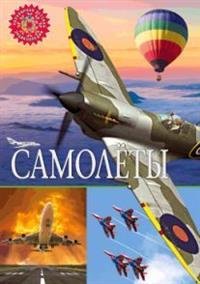 Самолеты