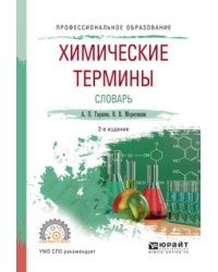 Химические термины. Словарь. Учебное пособие для СПО