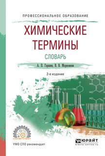 Химические термины. Словарь. Учебное пособие для СПО