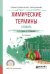 Химические термины. Словарь. Учебное пособие для СПО