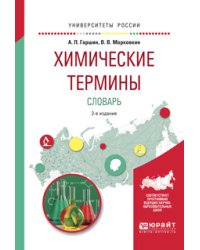 Химические термины. Словарь. Учебное пособие для вузов