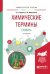 Химические термины. Словарь. Учебное пособие для вузов