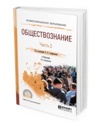 Обществознание в 2-х частях. Часть 2. Учебник для СПО