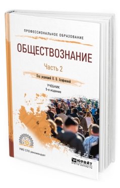 Обществознание в 2-х частях. Часть 2. Учебник для СПО